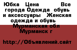 Юбка › Цена ­ 1 200 - Все города Одежда, обувь и аксессуары » Женская одежда и обувь   . Мурманская обл.,Мурманск г.